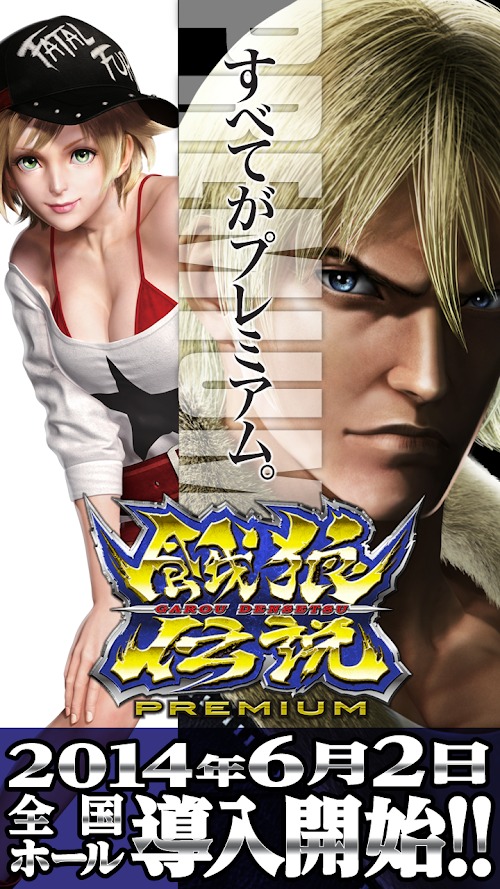 Android application 餓狼伝説PREMIUM screenshort