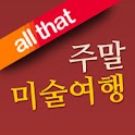 올댓 주말미술여행 logo