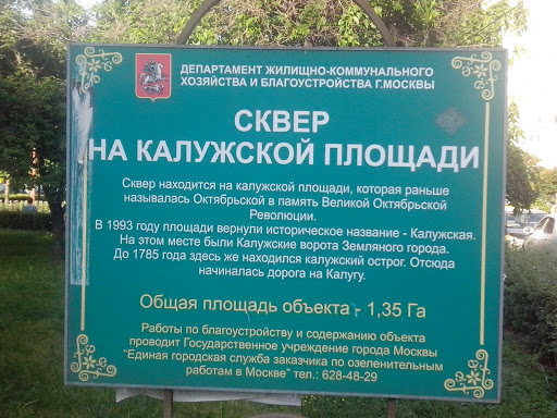 Сквер На Калужской sign