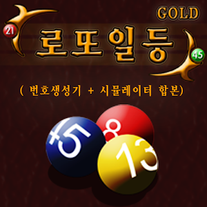 로또일등Gold(번호생성기+시뮬레이터 합본) logo