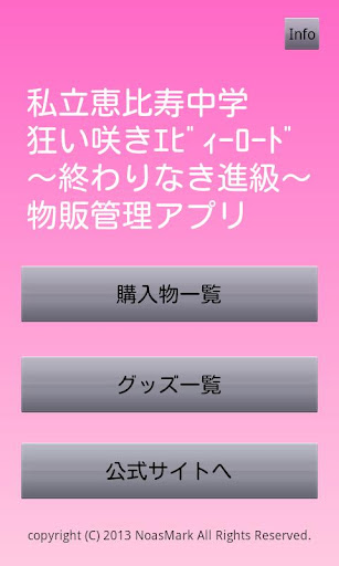 私立恵比寿中学 狂い咲きエビィーロード物販管理アプリ