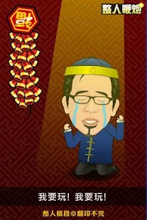 How to download 整人鞭炮 4 unlimited apk for pc
