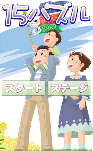 親子で楽しむ15スライドパズルゲーム