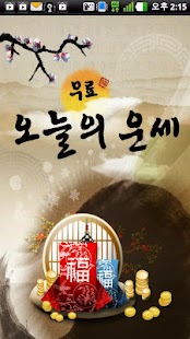 How to install 오늘의 운세 - 2015 무료 알짜운세 lastet apk for android