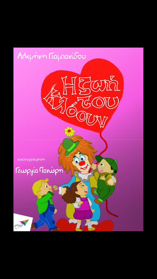 Η ζωή του Κλόουν,Α.Γιαμπανίδου - screenshot