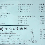 海青王家燒餅