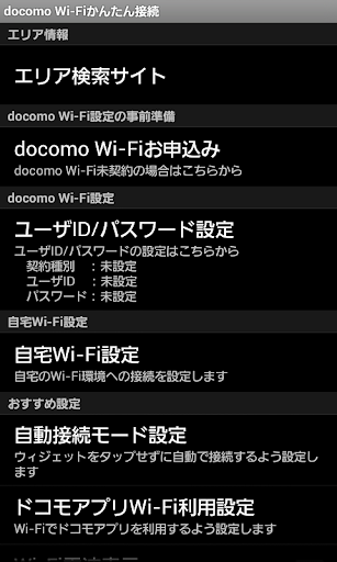 docomo Wi-Fiかんたん接続 12夏～13夏モデル