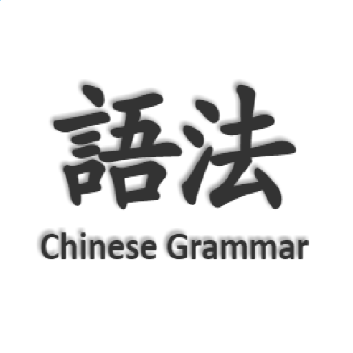 Chinese Grammar (中国语法) LOGO-APP點子