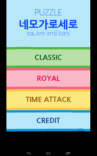【免費解謎App】네모가로세로 블럭퍼즐-APP點子