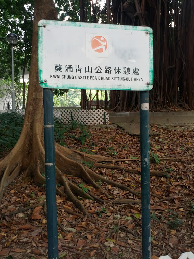 葵涌青山公路休憩處 Kwai Chung Castle Peak Road Sitting Out Area 