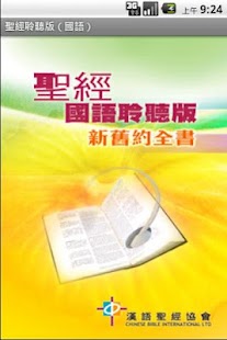 聖經．國語聆聽版．新舊約全書（下載版）