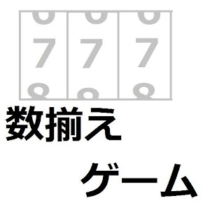 数揃えゲーム 0.0.1
