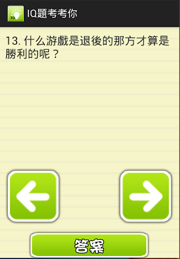 【免費娛樂App】IQ題考考你-APP點子
