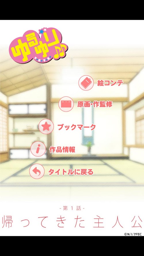 Android application ゆるゆり（第２期）絵コンテアプリ 第１話 screenshort