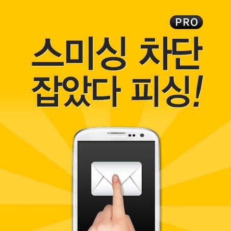 스미싱 차단 잡았다 피싱 Pro