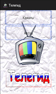 Free Download Телегид APK for Android