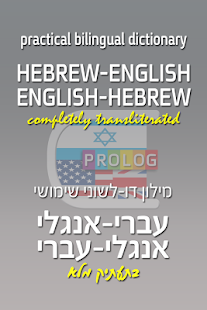 How to mod Hebrew-English Dictionary (D) 216.04.01 apk for pc