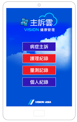 【免費醫療App】個人健康管理-主訴雲(症狀與量測登錄)-APP點子