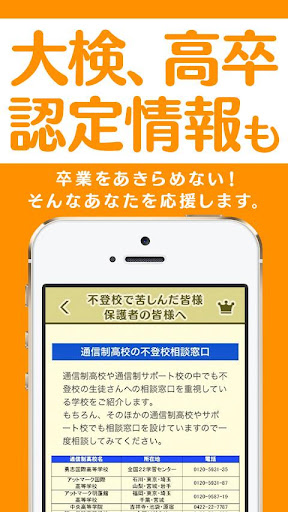 【免費教育App】「学校に行きたくない」って思ったら通信制高校・サポート校ナビ-APP點子