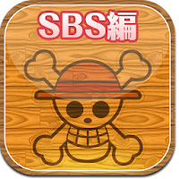 クイズ ワンピース検定 ｓｂｓ編 Androidアプリ Applion