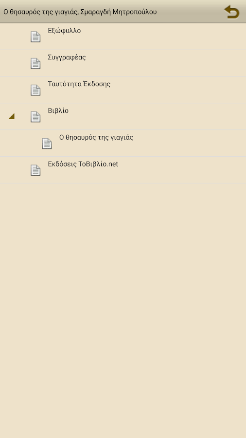 Ο θησαυρός της…, Σ.Μητροπούλου - screenshot