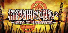桶狭間の戦い－Drive on Okehazama－ by Si-phonApp APK