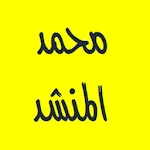 القرآن الكريم - محمد المنشد Apk