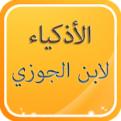 قصص الأذكياء لابن الجوزي