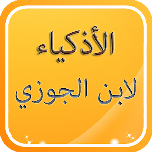 قصص الأذكياء لابن الجوزي.apk 6.3.1.2