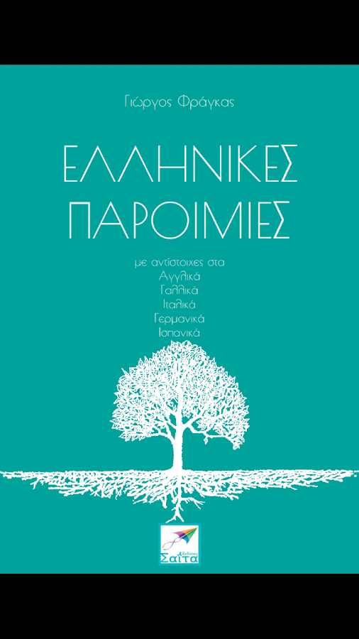 Ελληνικές Παροιμίες, Γ.Φράγκας - screenshot