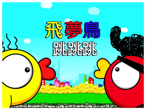 【免費策略App】Flangry Jump HD Premium-APP點子