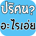 ปริศนา อะไรเอ่ย Apk