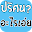 ปริศนา อะไรเอ่ย Download on Windows