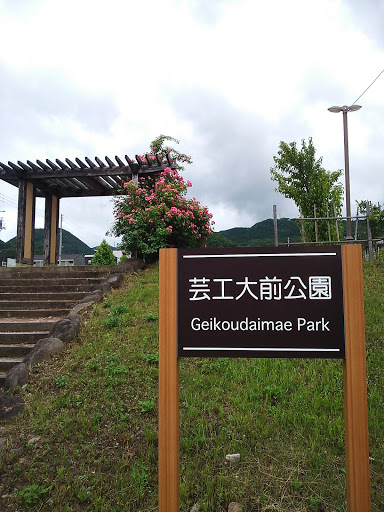 芸工大前公園 Flower Gate