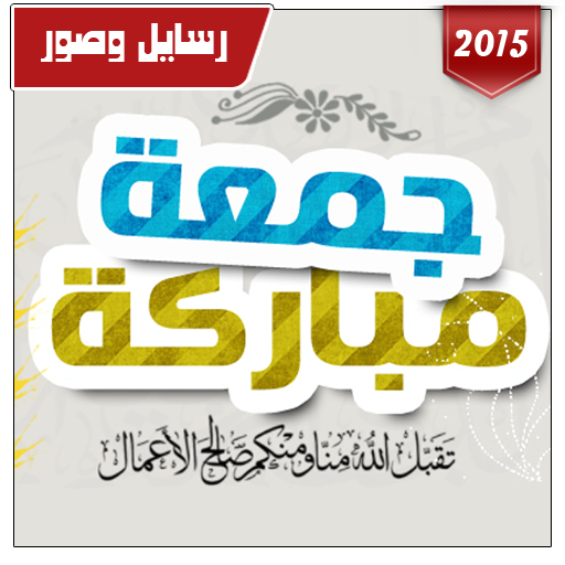 صور ورسائل جمعة مباركة 2015