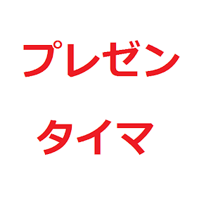 プレゼンタイマ 1.0