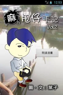 麻甩仔手記 Vol.2