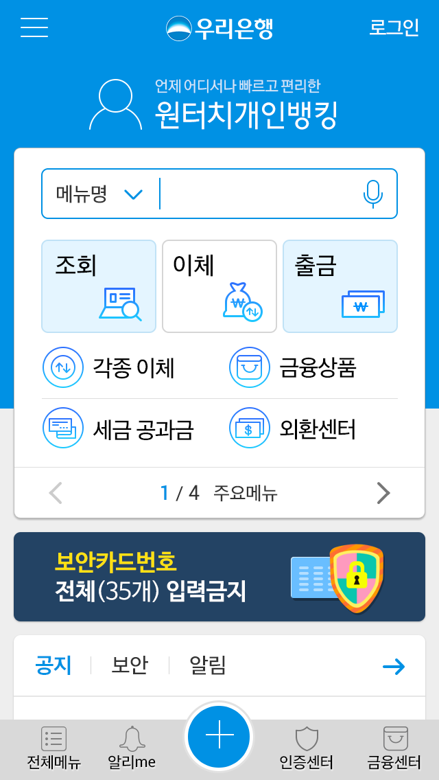 우리은행 원터치개인뱅킹 Screen 2