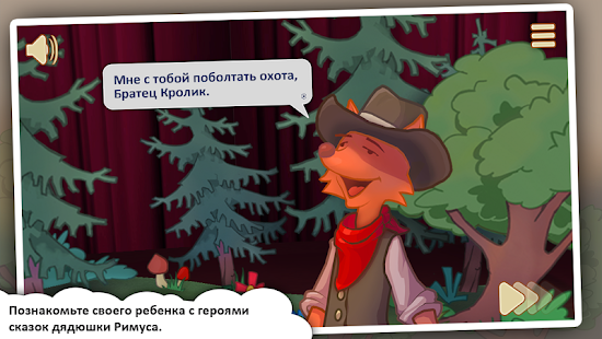 Сказки Римуса: 1 Screenshots 1