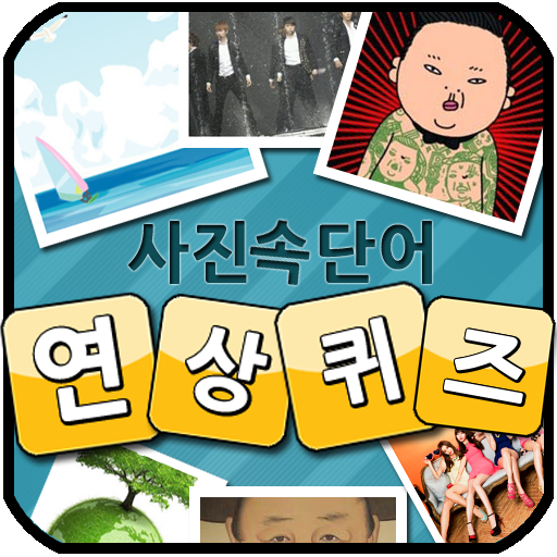 사진 연상 퀴즈 ( 4 Pics 1 ) LOGO-APP點子