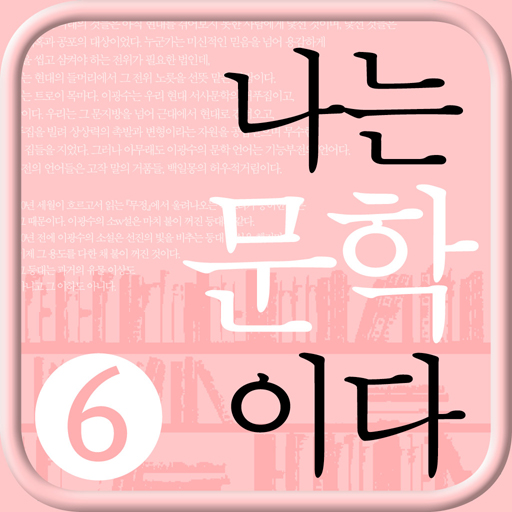 나는 문학이다 6편 : 한국전쟁과 폐허 시대 書籍 App LOGO-APP開箱王