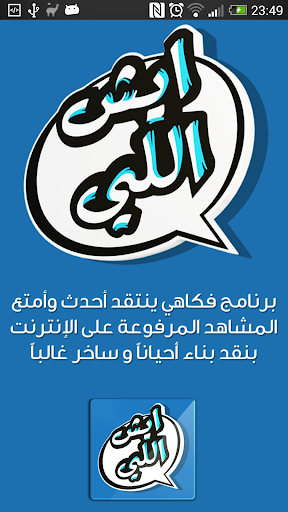 【免費娛樂App】ايش اللي-APP點子