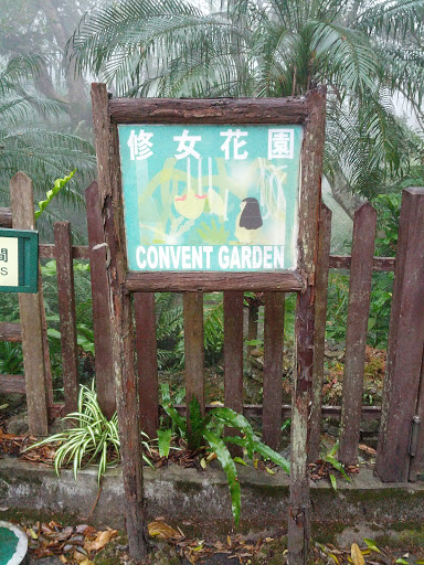 修女花園 Convent Garden