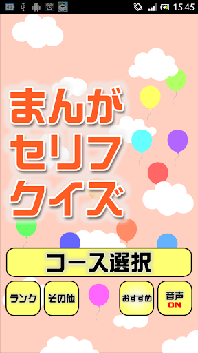 まんがセリフクイズ～懐かしいアニメや最近のものまで～