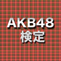 AKB48検定 logo