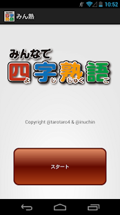 How to download みんなで四字熟語（#みん熟） 1.0.5 unlimited apk for pc