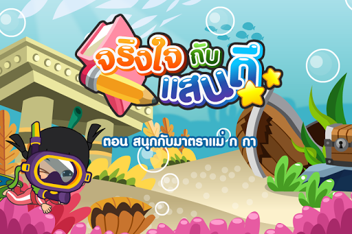 สนุกกับมาตราแม่ ก กา Free