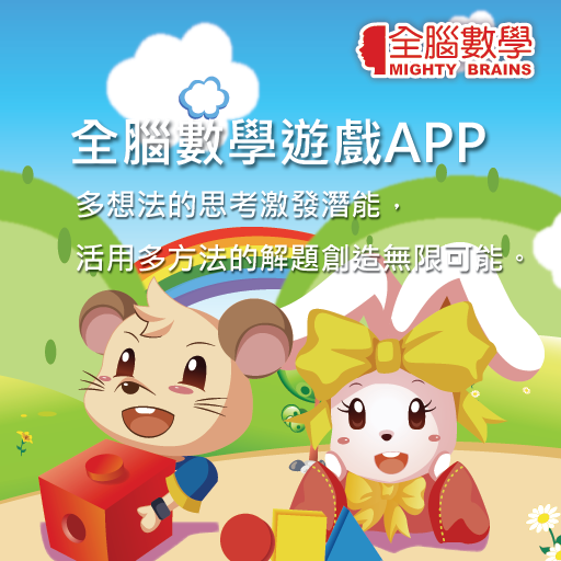 【免費教育App】全腦數學大班(下學期)遊戲APP-FG3-2(免費版)-APP點子