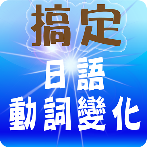 一個表格搞定全部的日語動詞變化 LOGO-APP點子