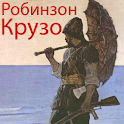 Робинзон Крузо logo